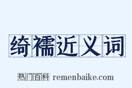 绮襦近义词是什么意思的图片